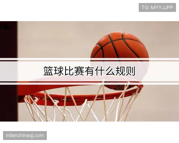 篮球比赛中进攻时间规则的具体内容与执行标准