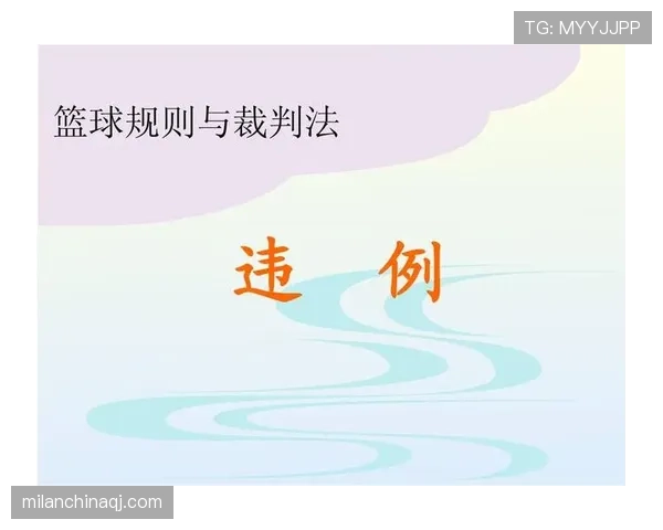 非法身体接触属于犯规还是违例？规则解析告诉你