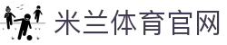 米兰体育-AC米兰官方资讯与赛事直播